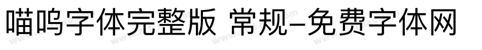 喵呜字体完整版 常规字体转换